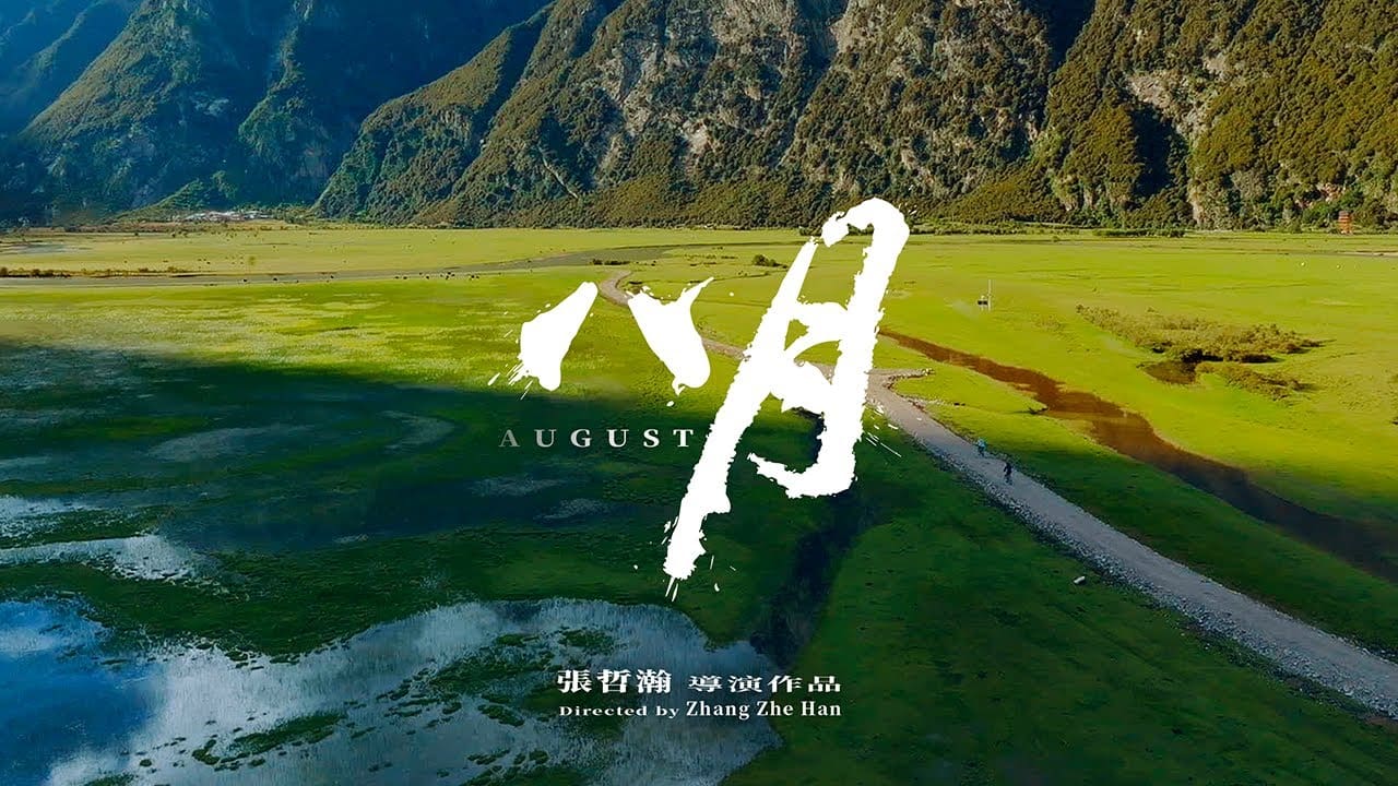 VIDEO:  張哲瀚Zhang Zhehan 紀錄片《八月》